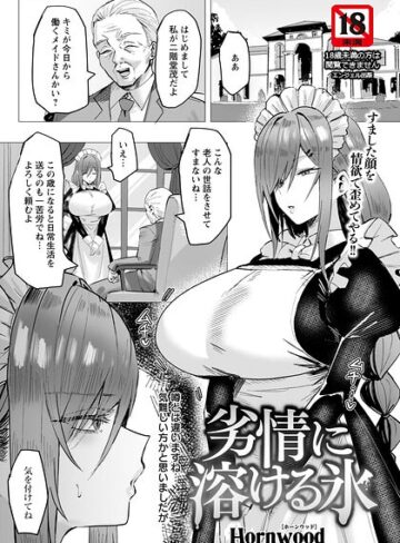 【エロ漫画raw】劣情に溶ける氷 【単話】（単話）