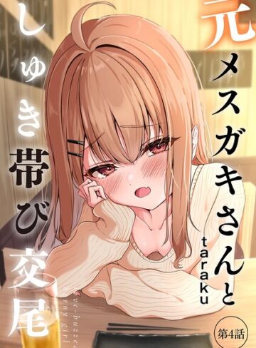【エロ漫画raw】元メスガキさんとしゅき帯び交尾（単話）