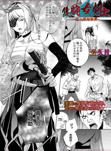 【エロ漫画raw】隻腕女剣士―武士道無惨伝―（単話）