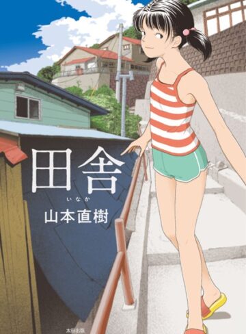 【エロ漫画raw】田舎