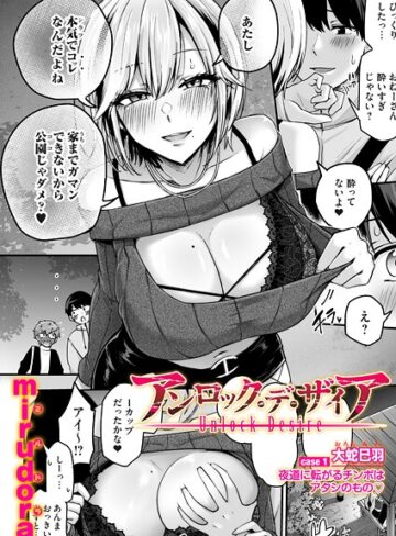 【エロ漫画raw】アンロック・デ・ザイア（単話）