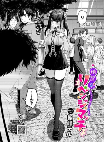 【エロ漫画raw】地雷系リべンジマッチ（単話）