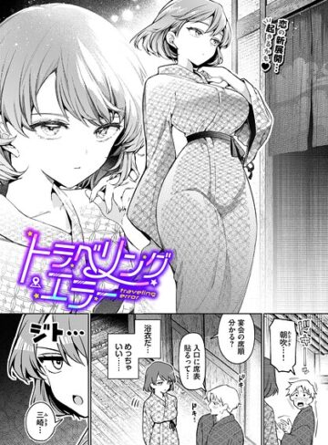 【エロ漫画raw】ワンナイト・エラー（単話）