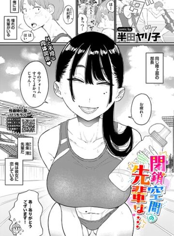 【エロ漫画raw】閉鎖空間の先輩は…（単話）
