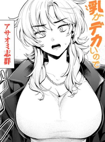 【エロ漫画raw】乳がデカいので（単話）