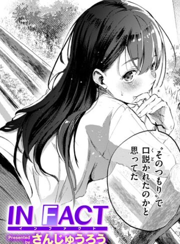 【エロ漫画raw】IN FACT（単話）