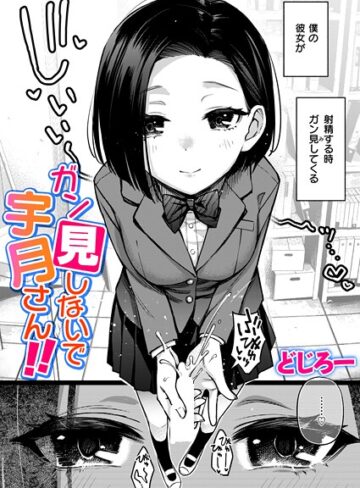 【エロ漫画raw】ガン見しないで宇月さん！！（単話）