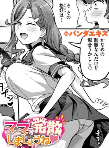 【エロ漫画raw】ママで発散しましょうね（単話）