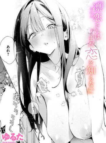 【エロ漫画raw】凛恋さんはまだ恋を知らない（単話）