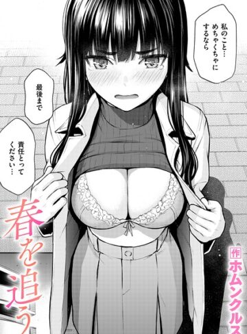 【エロ漫画raw】春を追う（単話）