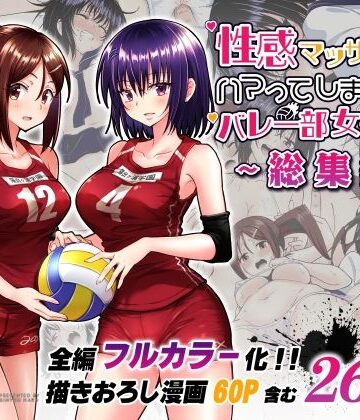 【エロ漫画raw】性感マッサージにハマってしまったバレー部女子の話〜総集編〜