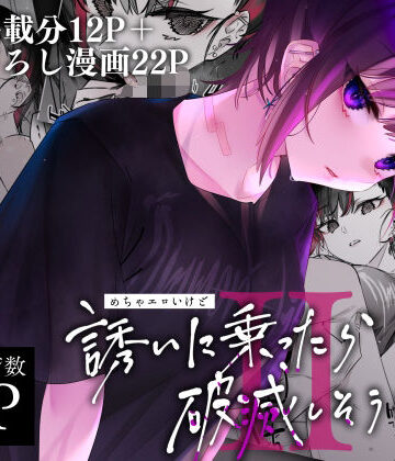 【エロ漫画raw】めちゃエロいけど誘いに乗ったら破滅しそうな子II