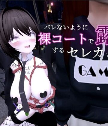 【エロ漫画raw】バレないように裸コートで露出するセレカさん