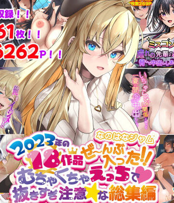 【エロ漫画raw】なのはなジャム2023年18作品ぜ〜んぶ入った！！むちゃくちゃえっちで抜きすぎ注意な総集編