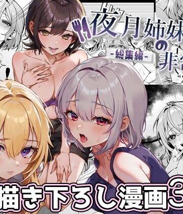 【エロ漫画raw】夜月姉妹の非常食-総集編-