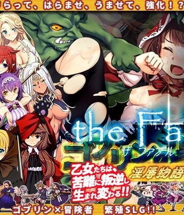 【エロ漫画raw】ゴブリンの巣穴theFable 淫辱物語編纂版
