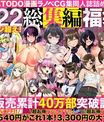 【エロ漫画raw】アトリエTODO漫画ラノベCG集同人誌詰め合わせ 全1722ページ超え！総集編福袋DX