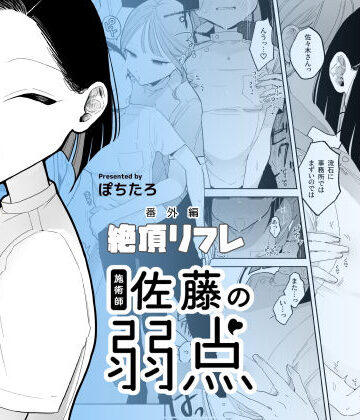【エロ漫画raw】施術師佐藤の弱点［絶頂リフレ-スピンオフ-］
