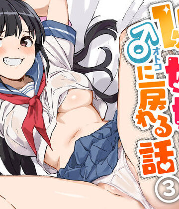 【エロ漫画raw】1ヶ月妊娠しなければ男に戻れる話（3）