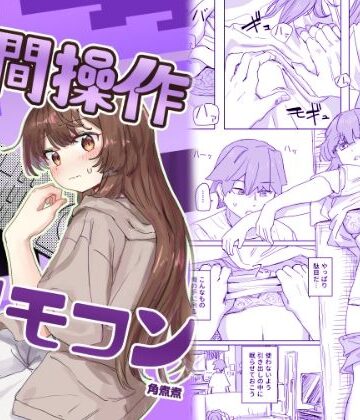 【エロ漫画raw】【多機能】人間操作リモコン【新発売】