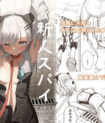 【エロ漫画raw】新人スパイ監禁調教