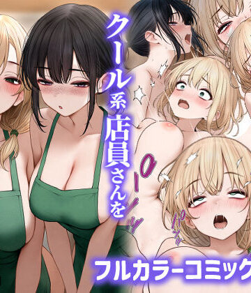 【エロ漫画raw】クール系店員さんをお持ち帰りしちゃった話2