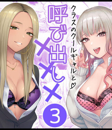 【エロ漫画raw】クラスのクールギャルと呼び出し×××3