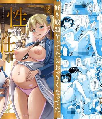 【エロ漫画raw】性指導員のお仕事 番外編 好き放題ヤッてたらおっきくなってた。