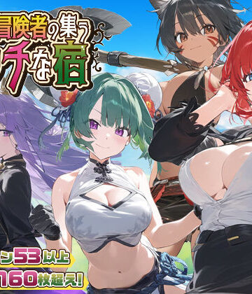 【エロ漫画raw】【スマホ対応】女冒険者の集うエッチな宿 Ver1.2.0
