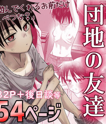 【エロ漫画raw】団地の友達