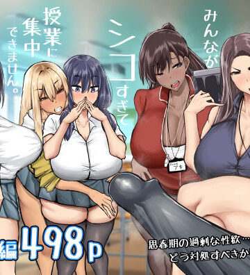 【エロ漫画raw】先生。みんながシコすぎて授業に集中できません。誰かにコキ捨てていいですか？