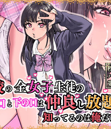 【エロ漫画raw】本校の全女子生徒の上の口と下の口は仲良し放題だって知ってるのは俺だけ？！