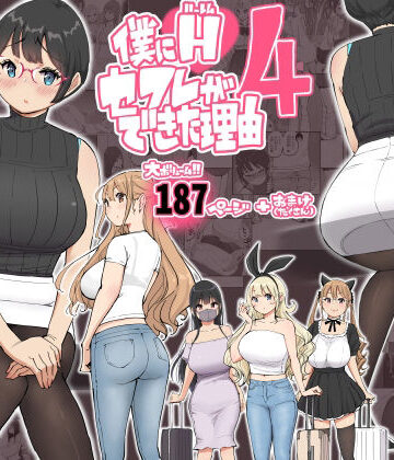 【エロ漫画raw】僕にハーレムセフレができた理由 4
