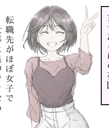 【エロ漫画raw】転職先がほぼ女子で仕事に集中できない（上巻）