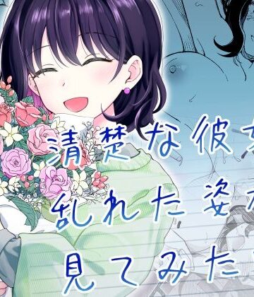 【エロ漫画raw】清楚な彼女の乱れた姿が見てみたい
