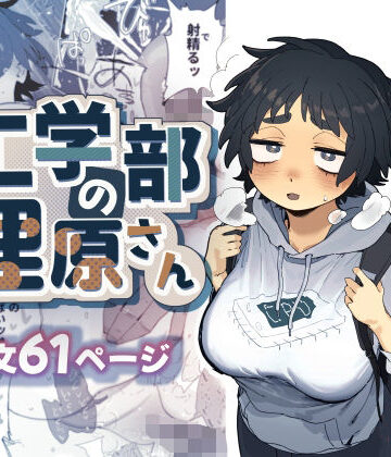 【エロ漫画raw】工学部の狸原さん