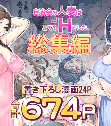 【エロ漫画raw】自治会の人妻はとてもHでした。総集編