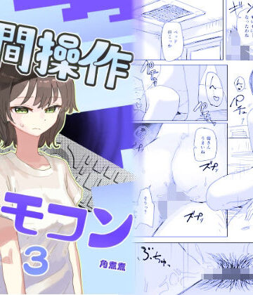 【エロ漫画raw】【時間停止】人間操作リモコン3【若返り】