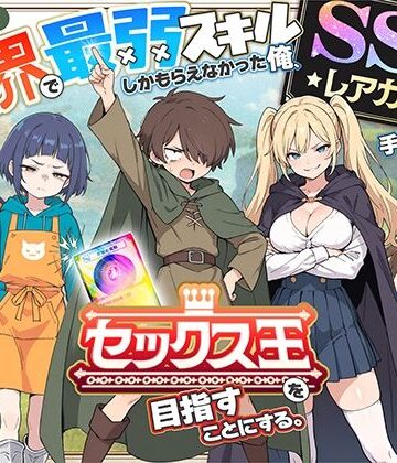 【エロ漫画raw】異世界で最弱スキルしかもらえなかった俺、SSSレアカードを手に入れたのでセックス王を目指すことにする。
