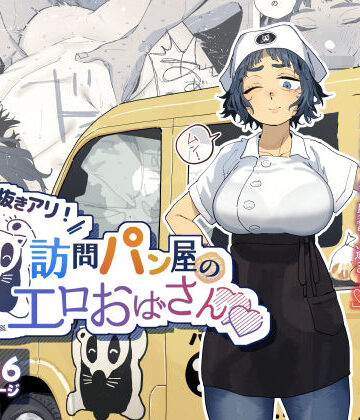 【エロ漫画raw】抜きアリ！訪問パン屋のエロおばさん