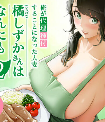 【エロ漫画raw】俺が代理種付することになった人妻橘しずかさんはなんにも知らない！！その2