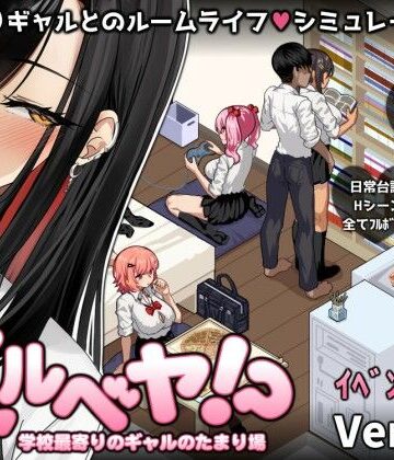 【エロ漫画raw】ギャルベヤ！？〜学校最寄りのギャルのたまり場〜