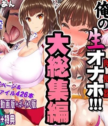 【エロ漫画raw】陸上部女子は俺の生オナホ！！！大総集編
