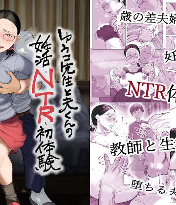 【エロ漫画raw】ゆうこ先生と夫くんの妊活NTR初体験