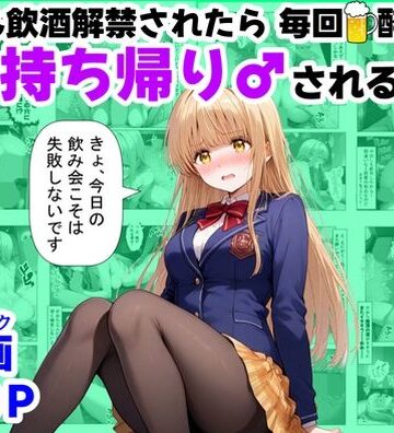 【エロ漫画raw】学生も飲酒が可能になったけど毎回、酔ってお持ち帰りされる【天使様】のHな話