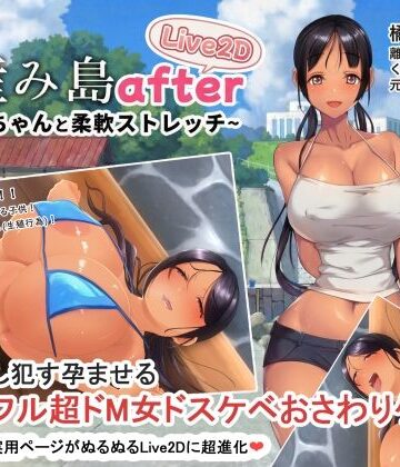 【エロ漫画raw】子産み島after このみちゃんと柔軟ストレッチ live2d