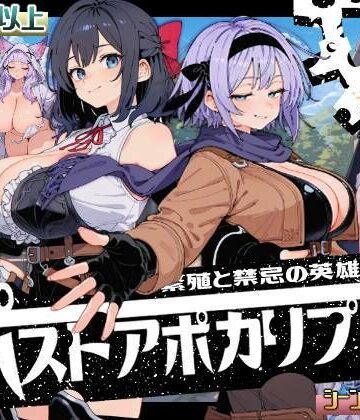 【エロ漫画raw】ポストアポカリプス-繁殖と禁忌の英雄-
