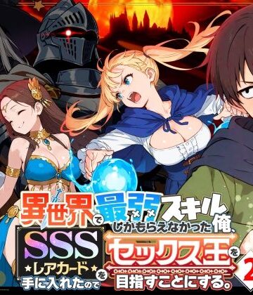【エロ漫画raw】異世界で最弱スキルしかもらえなかった俺、SSSレアカードを手に入れたのでセックス王を目指すことにする。2