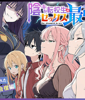 【エロ漫画raw】陰キャ転校生はセックス最強2 – ハメられた合同合宿編 –