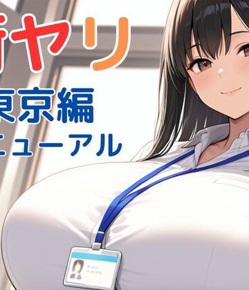 【エロ漫画raw】街ヤリ〜東京編リニューアル〜